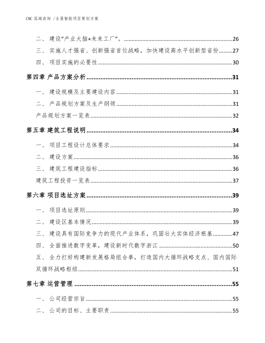 全屋智能项目策划方案（专业设计服务模板）